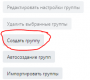 преподавателям:создать_группу.png